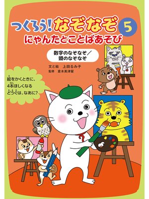 cover image of 数字のなぞなぞ/頭のなぞなぞ